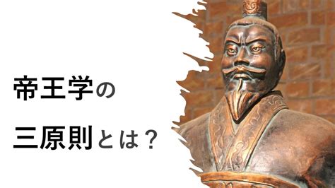 帝王三原則|帝王学とは？経営者や幹部として知っておきたいその内容を解説。